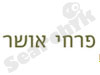 פרחי אושר 