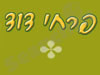 פרחי דוד - משתלת דוד 