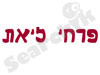 פרחי ליאת