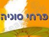 פרחי סוניה 