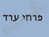 פרחי ערד