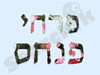 פרחי פנחס