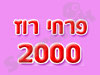 פרחי רוז 2000