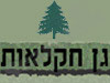גן חקלאות 