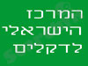 המרכז הישראלי לדקלים