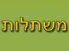 משתלות 