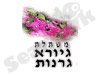 משתלות גיורא גרנות 