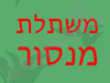משתלת מנסור