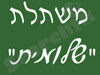 משתלת שלומית