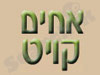 אחים קויט