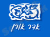אדר אורן