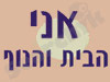 אני, הבית והנוף 