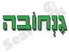 גנחובה 