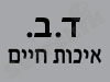 ד.ב. איכות חיים 