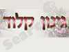 גינון קלוד 