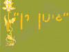גינון רן 