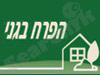 הפרח בגני - קבלני גינון