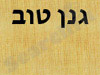יאיר - גנן טוב 