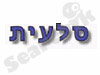 סלעית גינון ופיתוח