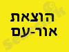 אור-עם 