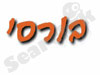 בורסי 