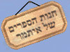 חנות הספרים של איתמר 