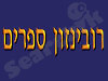 רובינזון ספרים 
