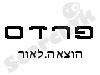 פרדס