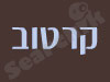 קרטוב 