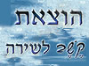הוצאת קשב לשירה 