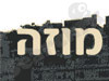 מוזה 
