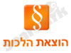 הוצאת הלכות 