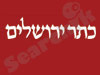 כתר ירושלים 