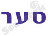 סער 