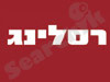 רסלינג הוצאת ספרים 