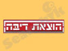 הוצאת דיבה 