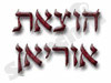 הוצאת אוריאן 