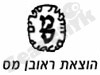 הוצאת ראובן מס 