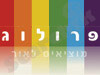פרולוג 