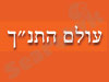 עולם התנ
