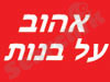 אהוב על בנות 