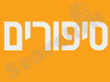 סיפורים 
