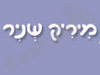 מיריק שניר