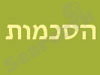 הסכמות 