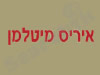 איריס מיטלמן 