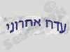 עדה אהרוני 