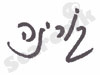 קורינה 