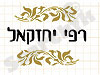 רפי יחזקאל 