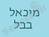 מיכאל בבל