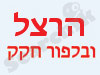 הרצל ובלפור חקק